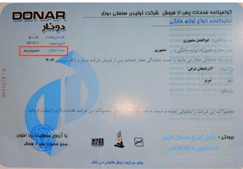 گواهینامه خدمات پس از فروش دونار
