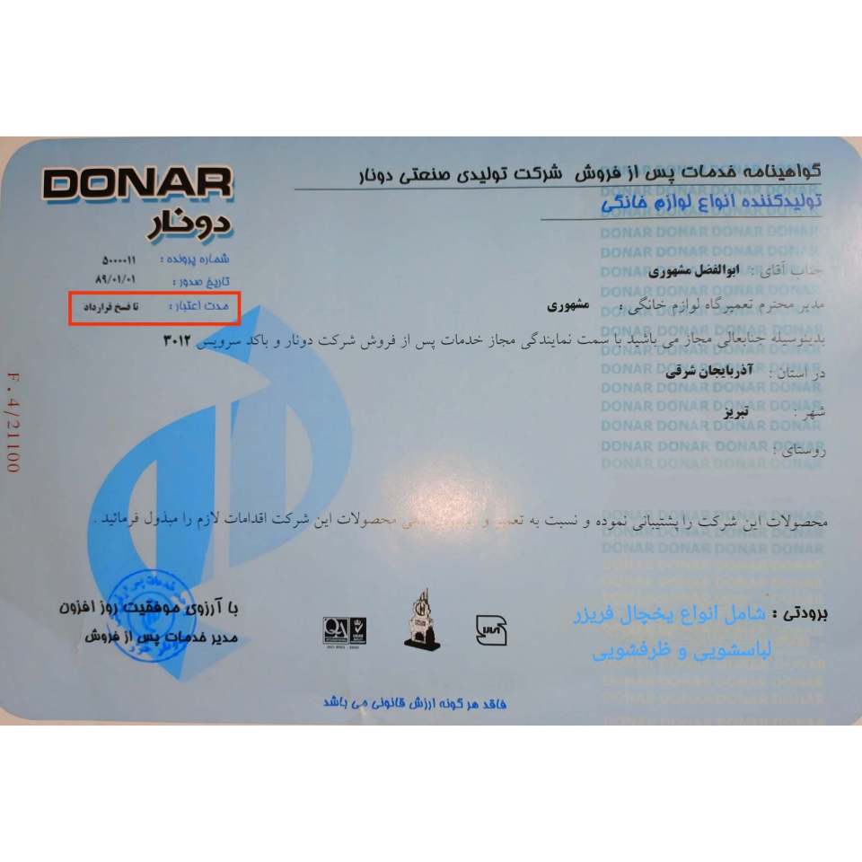 پروانه فعالیت شرکت دونار