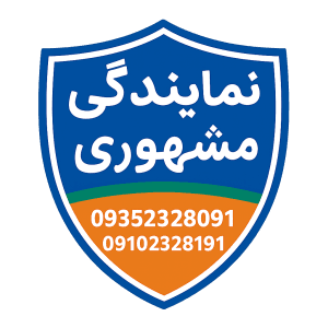 مهر تأیید نمایندگی مشهوری